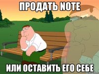 продать note или оставить его себе