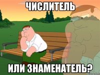 ЧИСЛИТЕЛЬ ИЛИ ЗНАМЕНАТЕЛЬ?