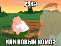 PS4? Или новый комп?