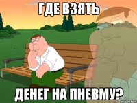 Где взять денег на пневму?