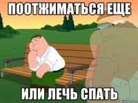 поотжиматься еще или лечь спать