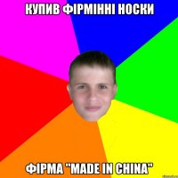Купив фірмінні носки Фірма "Made in China"