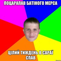 Поцарапав батіного Мерса Цілий тиждень в сараї спав