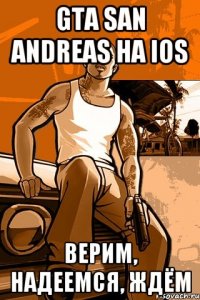 GTA San Andreas на iOS верим, надеемся, ждём