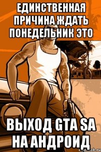 Единственная причина ждать понедельник это Выход GTA SA на Андроид