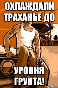 Охлаждали траханье до уровня грунта!