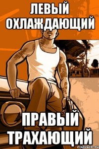 левый охлаждающий правый трахающий