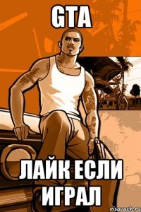 GTA Лайк если играл