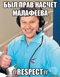 Был прав насчет Малафеева #Respect#