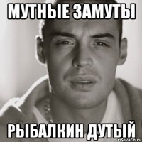 мутные замуты рыбалкин дутый