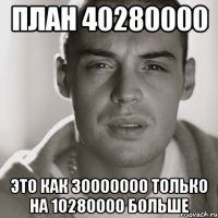 план 40280000 это как 30000000 только на 10280000 больше