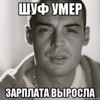 шуф умер зарплата выросла