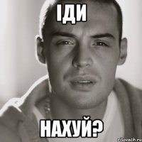 іди Нахуй?