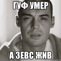 Гуф умер а Зевс жив