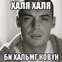 халя халя би хальмг ковyн