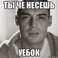 Ты че несешь УЕБОК