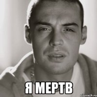  Я мертв