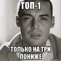 топ-1 только на три пониже