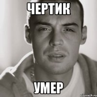 Чертик Умер