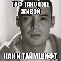 гуф такой же живой как и таймшифт