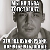 мы на льва толстого 77 это где кубик рубик, но чуть чуть повые