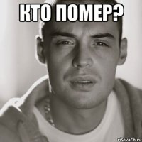 Кто помер? 