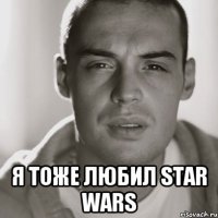  я тоже любил Star Wars