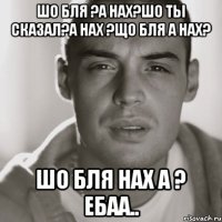 шо бля ?а нах?шо ты сказал?а нах ?що бля а нах? шо бля нах а ? ебаа..