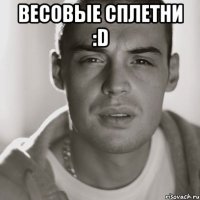 весовые сплетни :D 