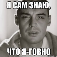 Я сам знаю, что я-говно