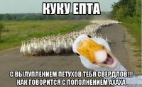 Куку епта С вылуплением петухов тебя свердлов!!! Как говорится с пополнением ахаха