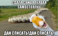 Сдала самая первая самостоялку Дай списать!Дай списать!