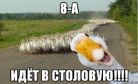 8-А идёт в столовую!!!!