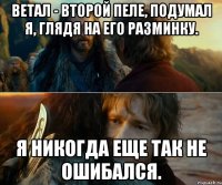 Ветал - второй Пеле, подумал я, глядя на его разминку. Я никогда еще так не ошибался.