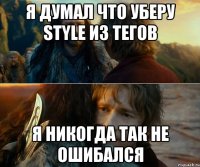 я думал что уберу style из тегов я никогда так не ошибался