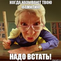 надо встать! Когда называют твою фамилию