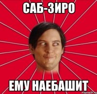 саб-зиро ему наебашит