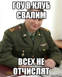 гоу в клуб свалим всех не отчислят