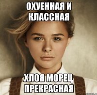 Охуенная и классная Хлоя Морец прекрасная