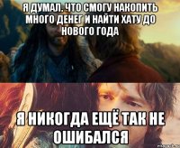 я думал, что смогу накопить много денег и найти хату до нового года я никогда ещё так не ошибался