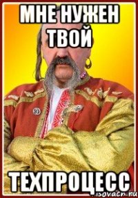 мне нужен твой техпроцесс