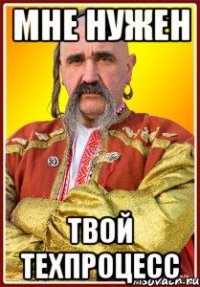 мне нужен твой техпроцесс