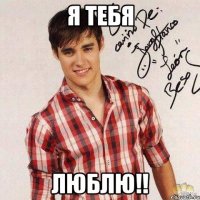 я тебя люблю!!