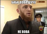 баба вова,шучу не вова