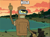 йоба 