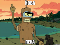 йоба пека