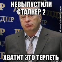 невыпустили сталкер 2 хватит это терпеть