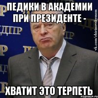 педики в академии при президенте - хватит это терпеть