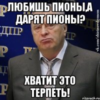 любишь пионы,а дарят пионы? ХВАТИТ ЭТО ТЕРПЕТЬ!