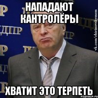 нападают кантролёры хватит это терпеть